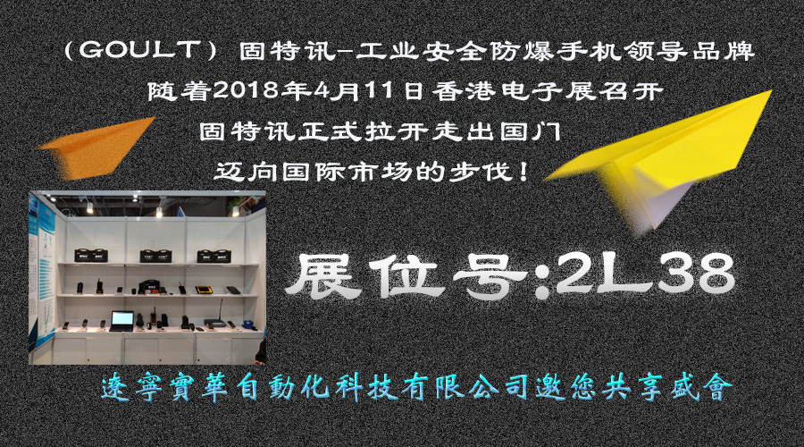 澳门太阳游戏网站工业安全防爆手机领导品牌-固特讯进军国际市场！(图1)
